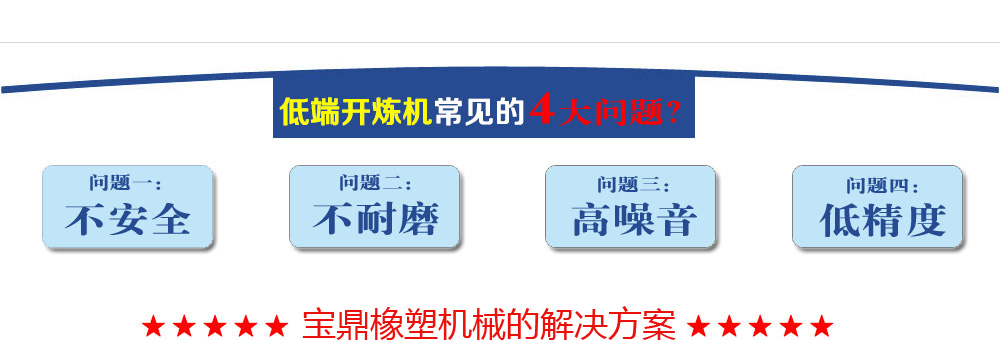 寶鼎針對普通開煉機缺點的解決方案